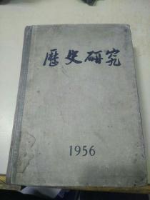 历史研究1956年合订本1－12期
