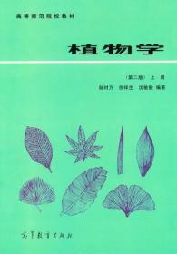 植物学 第二版 上 册