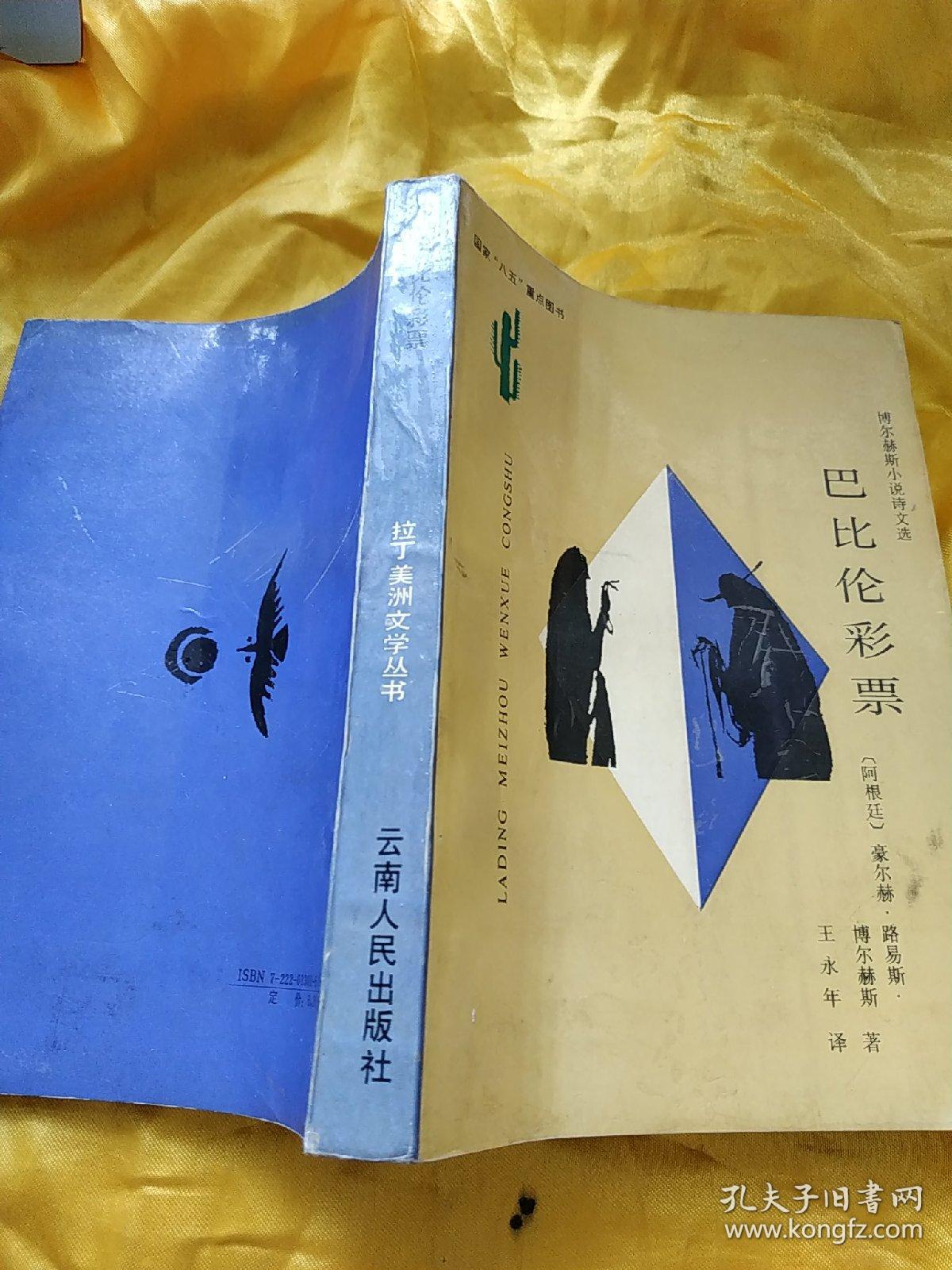 巴比伦彩票 拉丁美洲文学丛书