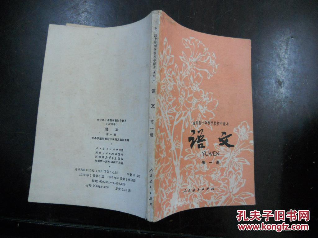 全日制十年制学校初中课本 语文(第一册)