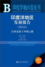 印度洋地区蓝皮书·印度洋地区发展报告：21世纪海上丝绸之路（2015）