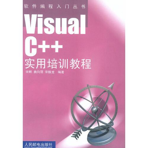 VisualC++实用培训教程 宋辉曲向丽宋振龙 人民邮电出版社 2002年12月01日 9787115107626