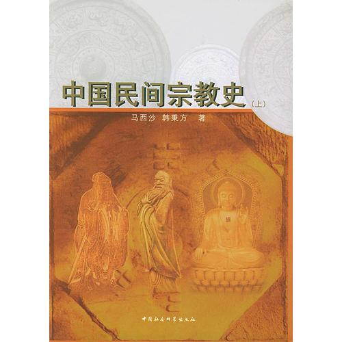 中国民间宗教史（上下）（社科院文库）（CY）