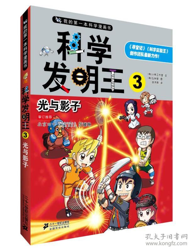 科学发明王:3:光与影子