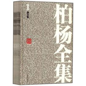 柏杨全集（1-25卷）限量版