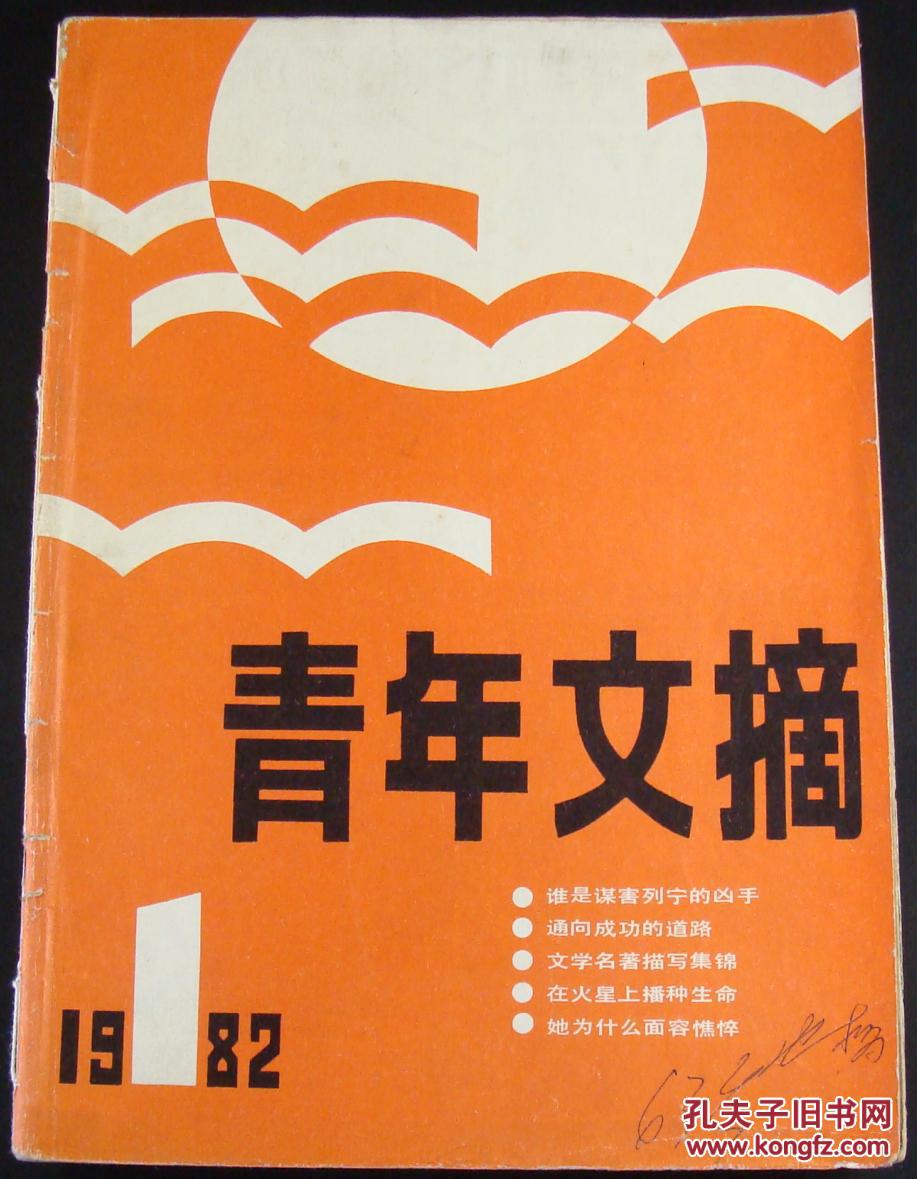 青年文摘1982年第1-6期六本全合售