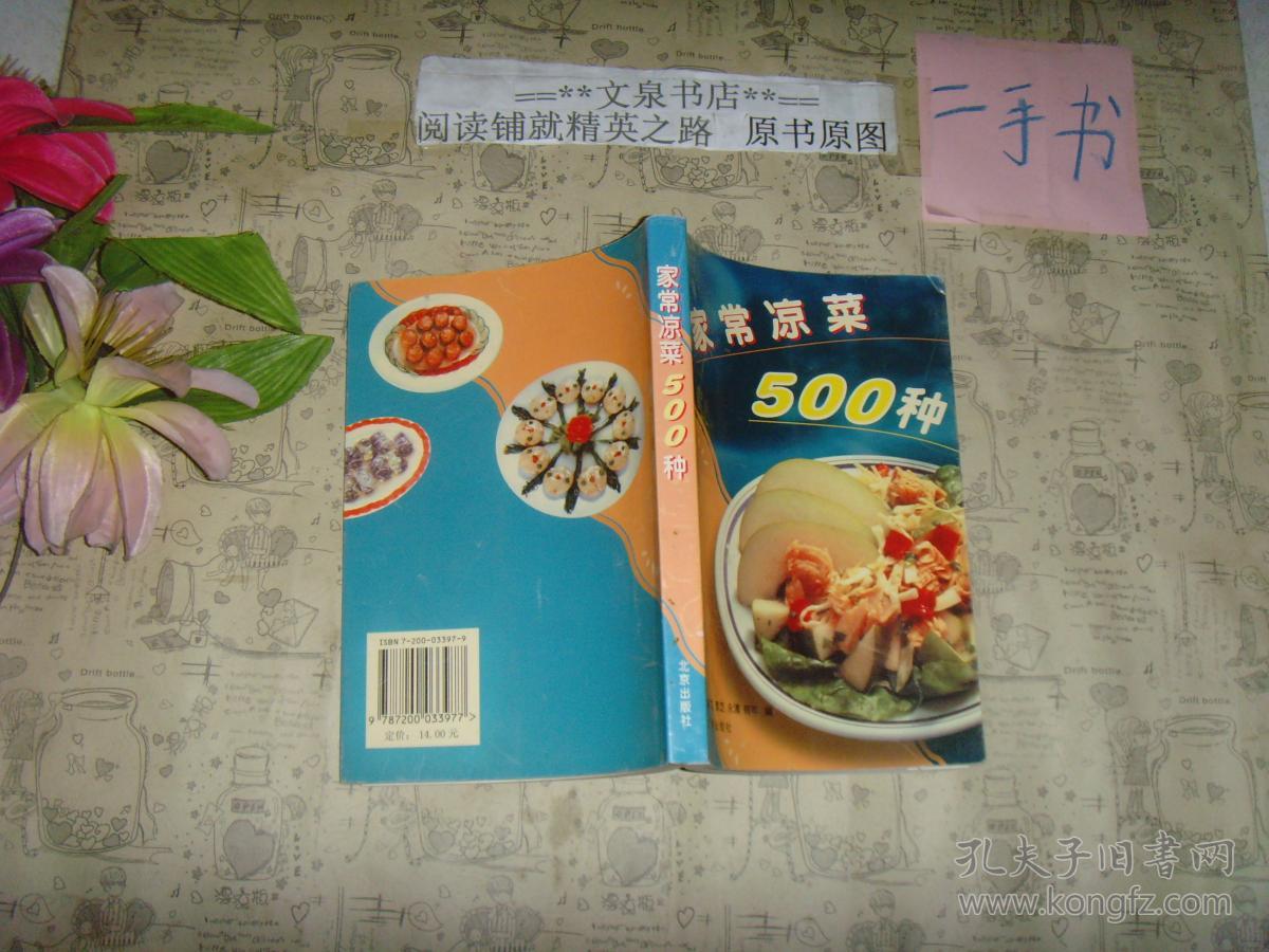家常凉菜500种》文泉菜谱类50623-1-103