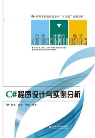 C 序设计与实例分析 郭奕 西安电子科技大学出版社 9787560640877
