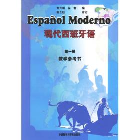 现代西班牙语（第一册）教学参考书