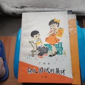 广州市幼儿园试用教材(小班)