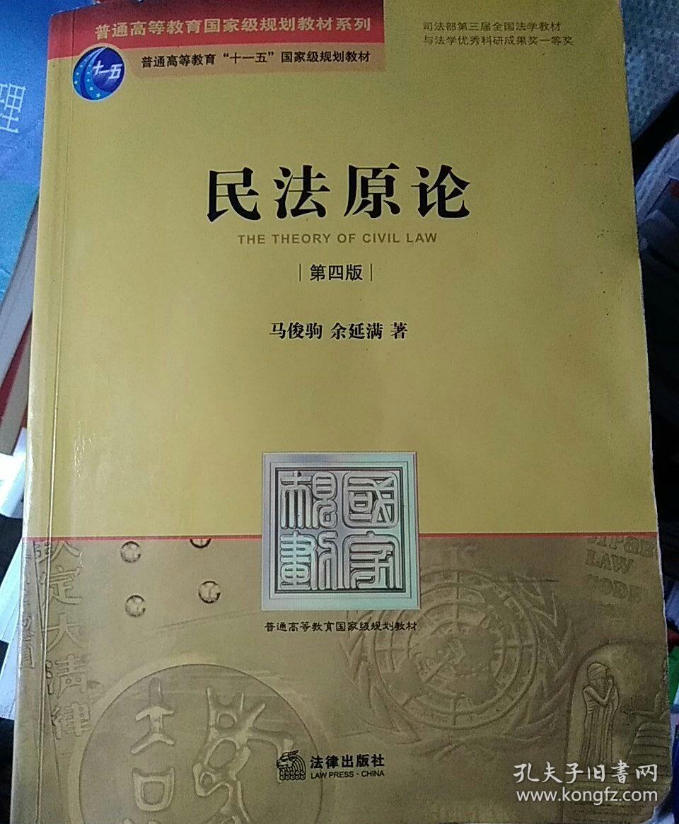 民法原论(第四版)【2区】_马俊驹,余延满著_孔夫子旧书网