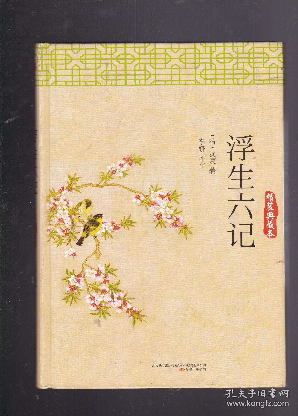 浮生六记(精装典藏本)