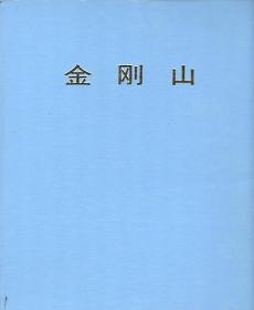 金刚山（中文图册）