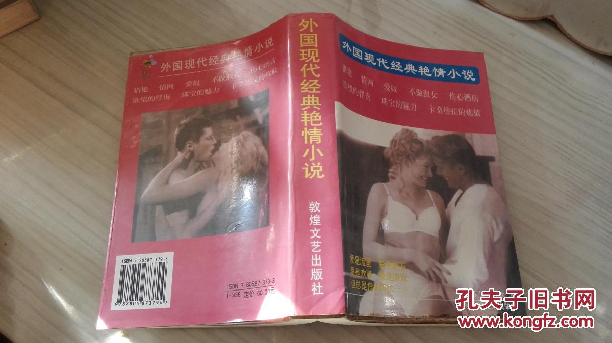 外国现代经典艳情小说(货号:z-113)(累计20元以上包邮,不足20元只付一