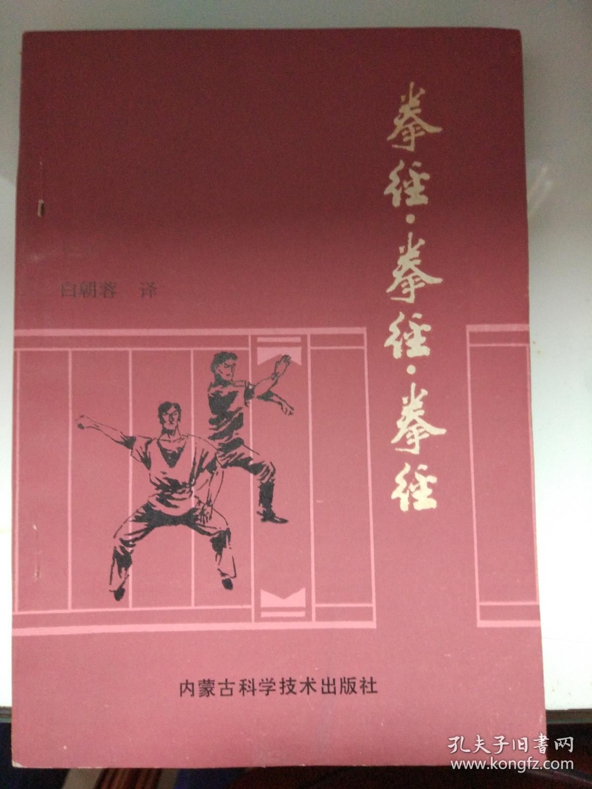 拳经,白朝蓉著,武术书籍,武功类书籍,9品
