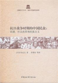 抗日战争时期的中国民众（