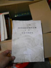 中华民国史料丛稿  译稿 香港作战 包挂刷