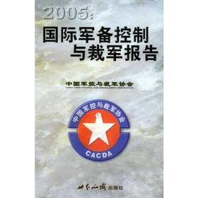 2005：国际军备控制与裁军报告