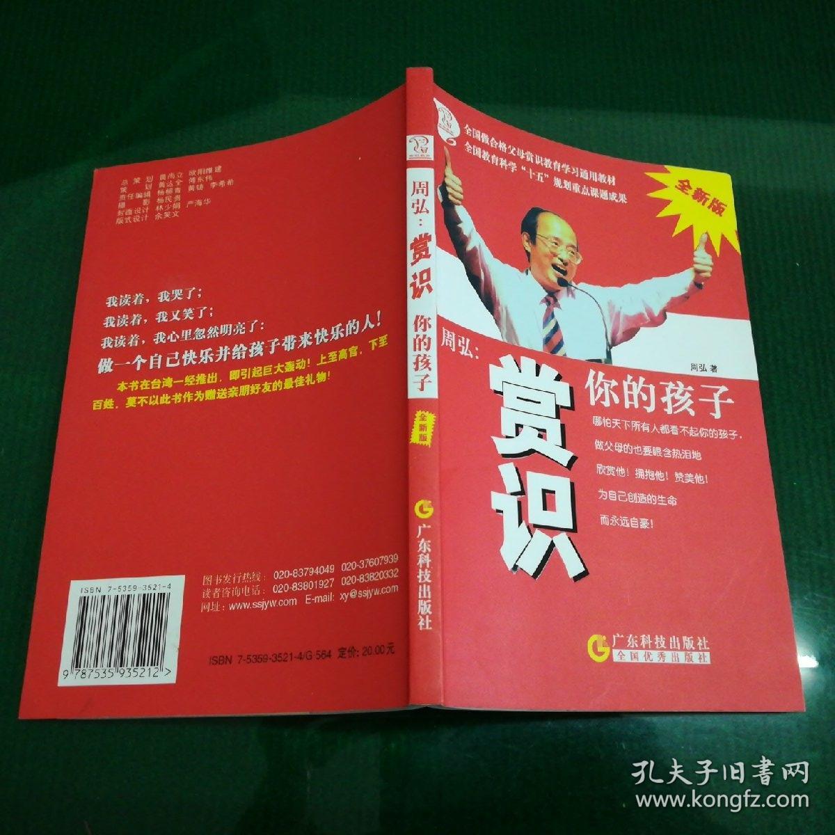 周弘:赏识你的孩子(全新版) .
