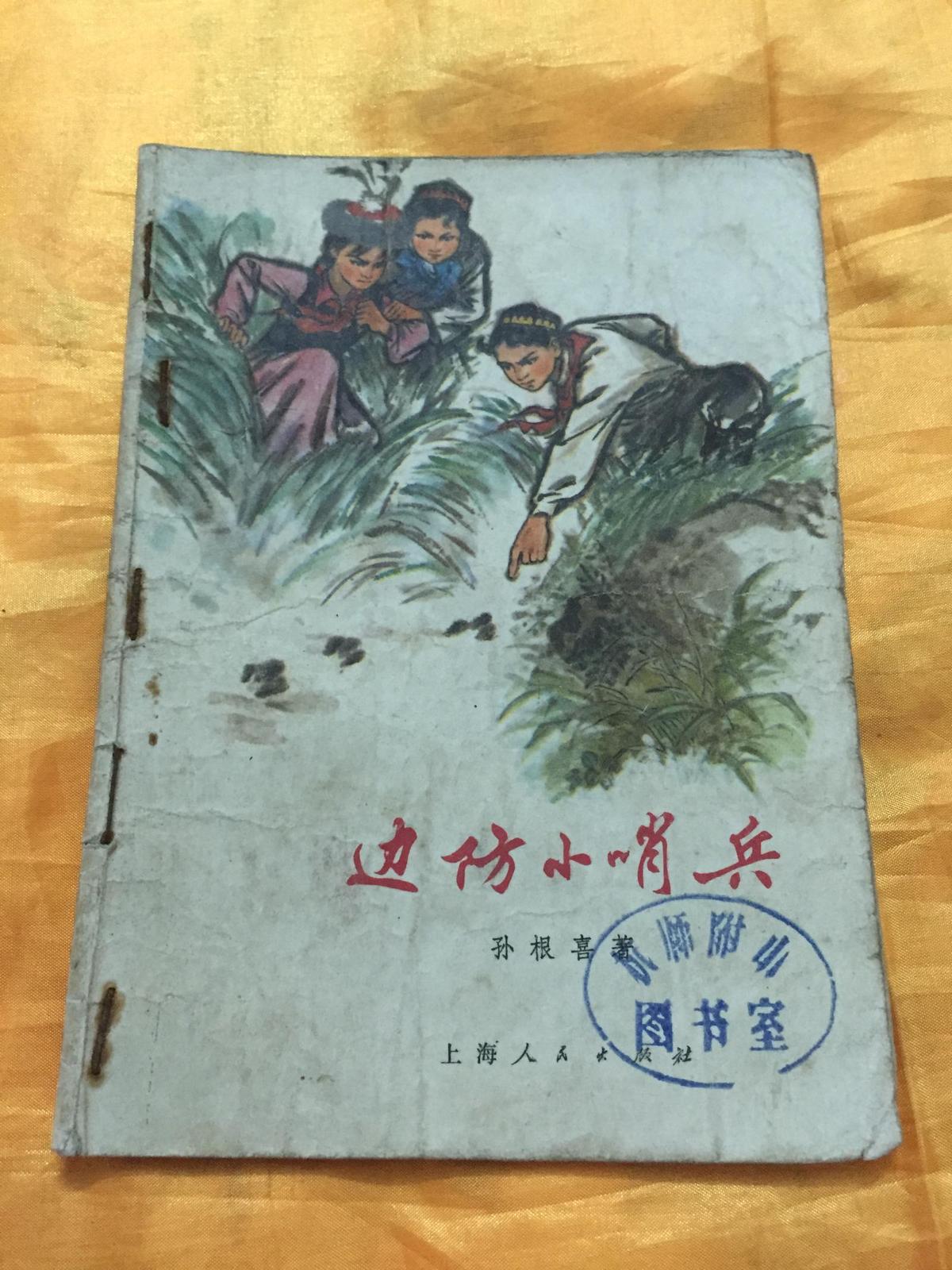边防小哨兵 何祖明插图 ** 上海人民出版社 1974年一版一印