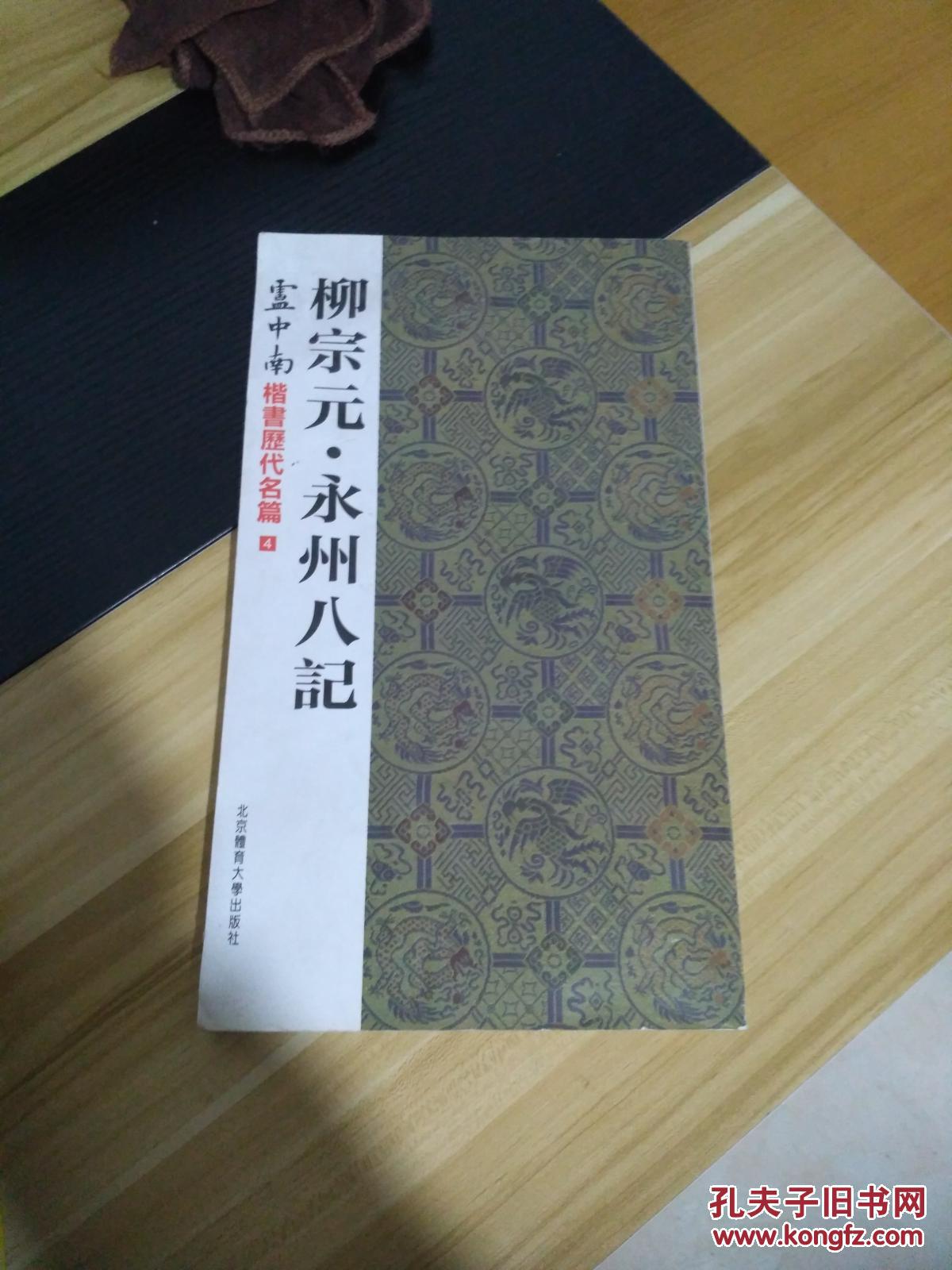 柳宗元 永州八记 一版一印 卢中南楷书历代名篇 4