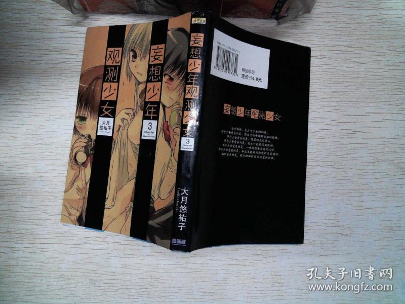 观测少女 妄想少年观测少女 3