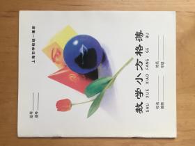 上海市學校統一簿冊 數學小方格簿   課128-9