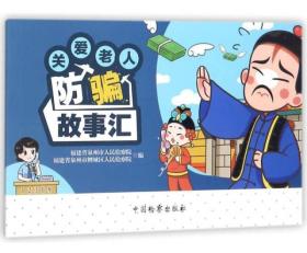 关爱老人防骗故事汇（