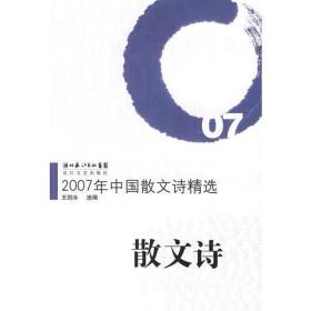 2007年中国散文诗精选：散文诗