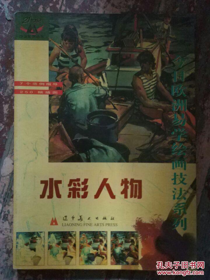今日欧洲易学绘画技法技巧 水彩人物 水彩画 材料 水彩技巧 素描簿 作为主体的人物形象 用单色画法创作的裸女形象 孔夫子旧书网 今日欧洲易学绘画技法技巧 水彩人物 水彩画 材料 水彩技巧 素描簿 作为主体的人物形象 用单色画法创作的裸女形象 孔夫子旧书网