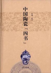 中国陶瓷“四书”