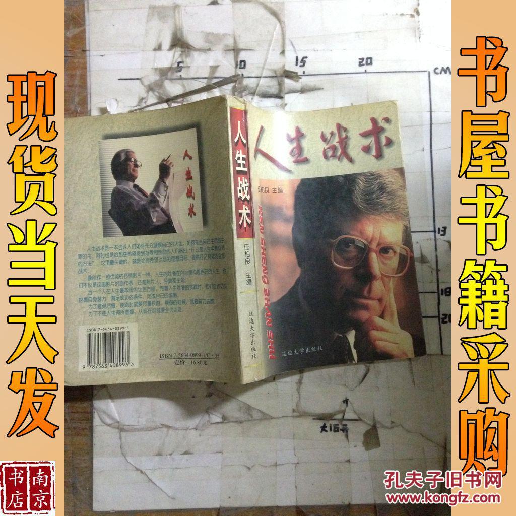 人生战术_朱海峰 主编_孔夫子旧书网