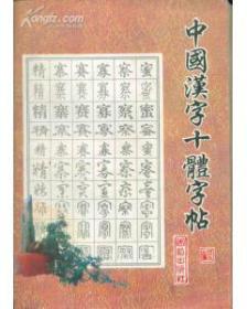 中国汉字十体字帖
