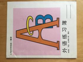 上海市學校統一簿冊 外語練習簿   課126-6