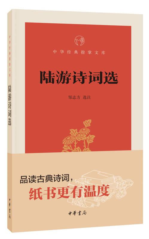 陆游诗词选--中华经典指掌文库 中华书局出版