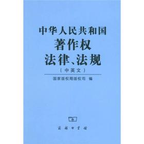 中华人民共和国著作权法律、法规