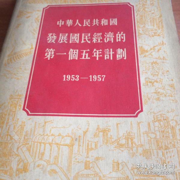 中华人民共和国发展国民经济的第一个五年计划 1953-1957