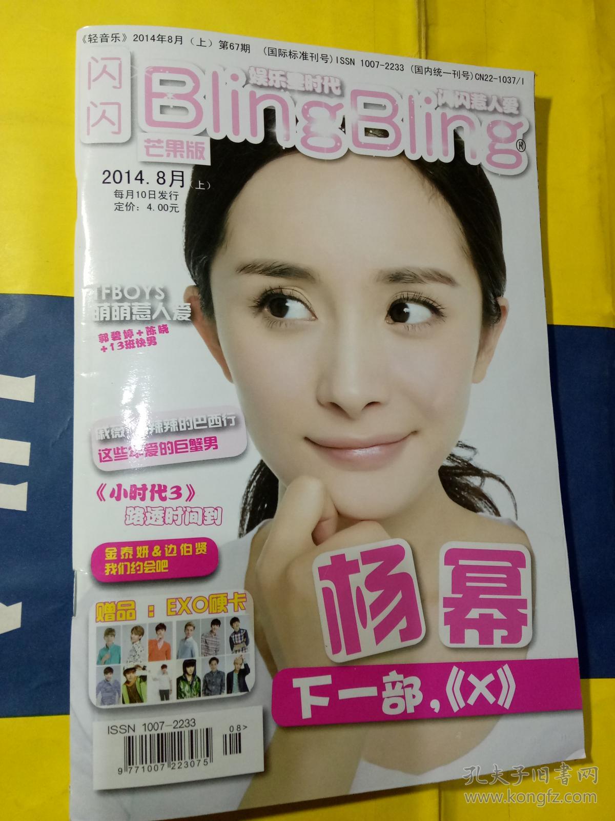 闪闪blingbling 芒果版 2014.08上