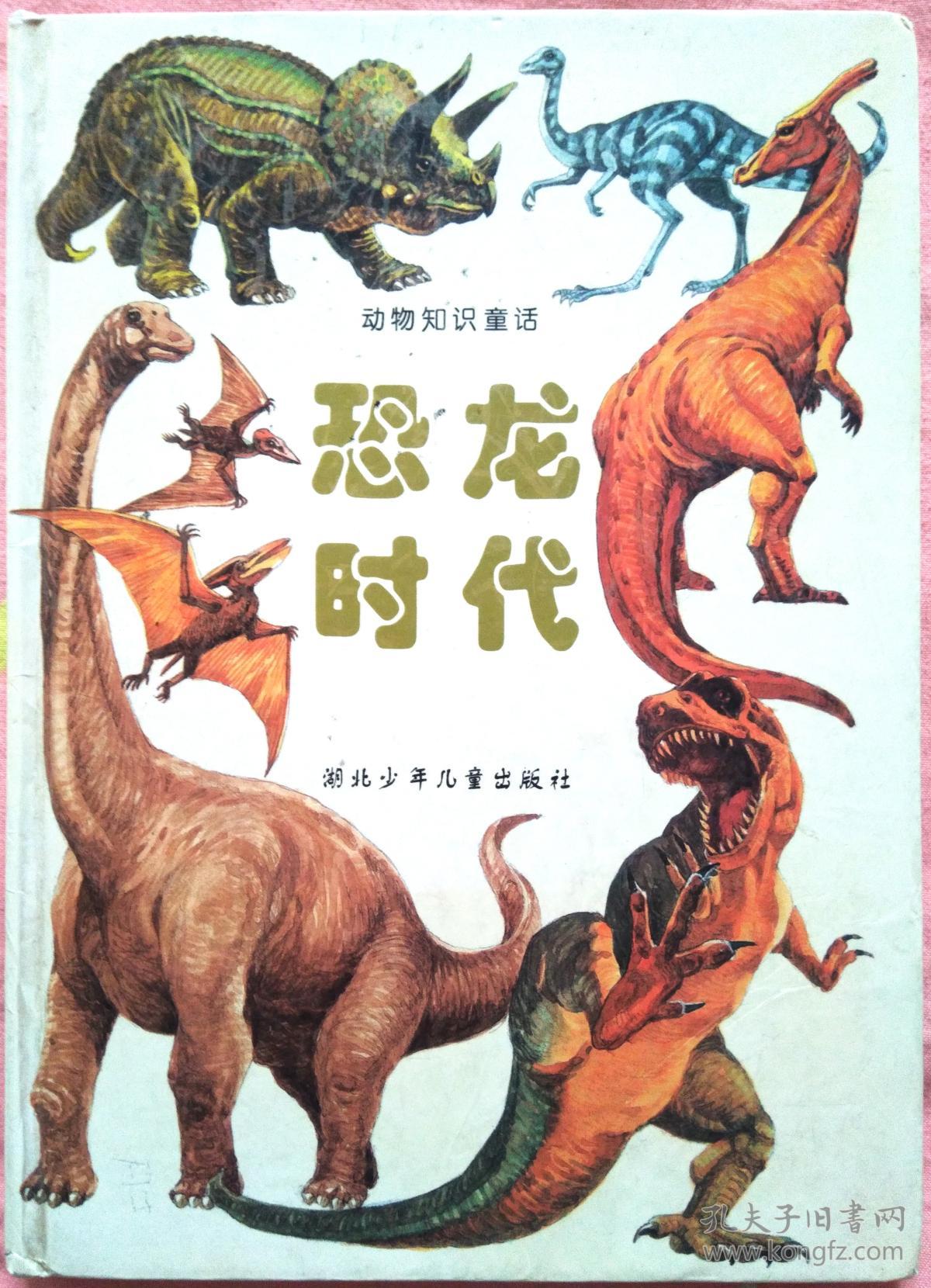 动物知识童话:恐龙时代