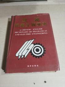 汉英机电工程词典