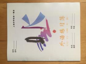 上海市學校統一簿冊 外語練習簿   課126-9