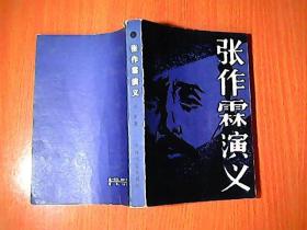 张作霖演义