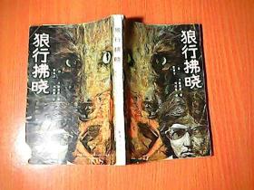 狼行拂晓