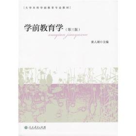 学前教育学第三版第3版黄人颂人民教育出版