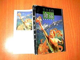 攀登者的命运