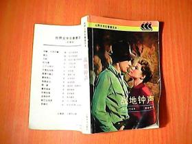 战地钟声