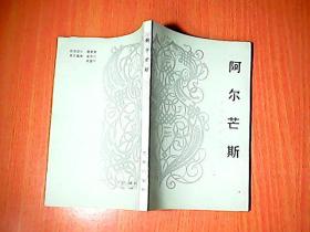 阿尔芒斯
