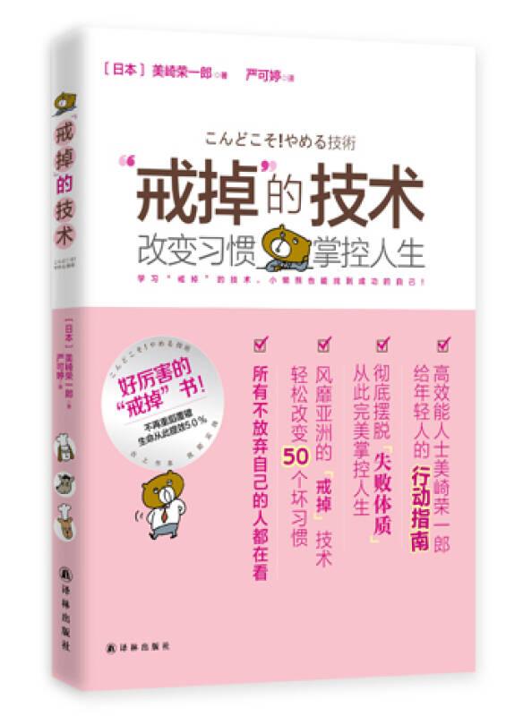 “戒掉”的技術：改變習慣，掌控人生