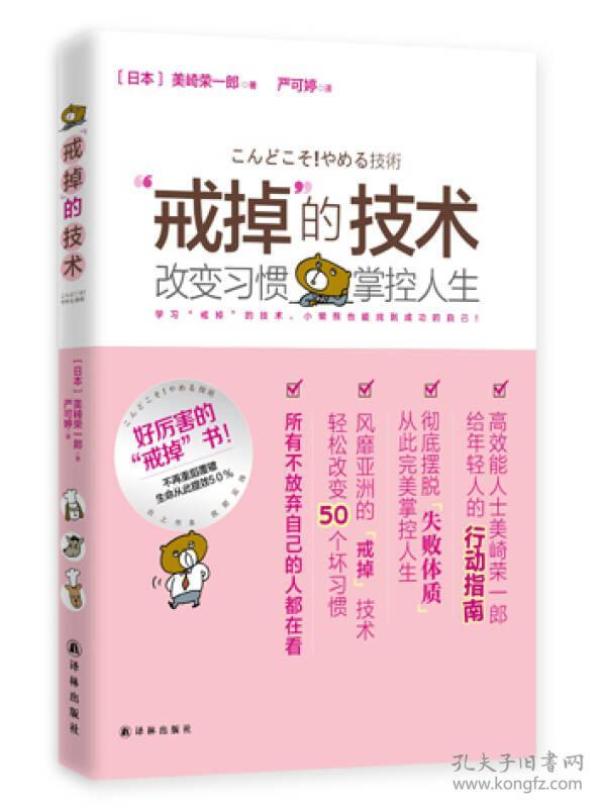 “戒掉”的技术 “jie diao”de ji shu 专著 改变习惯，掌控人生 (日)美崎荣一