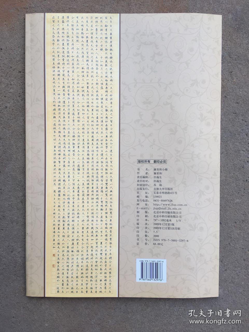 廉世和小楷(八8开本大版,书法)